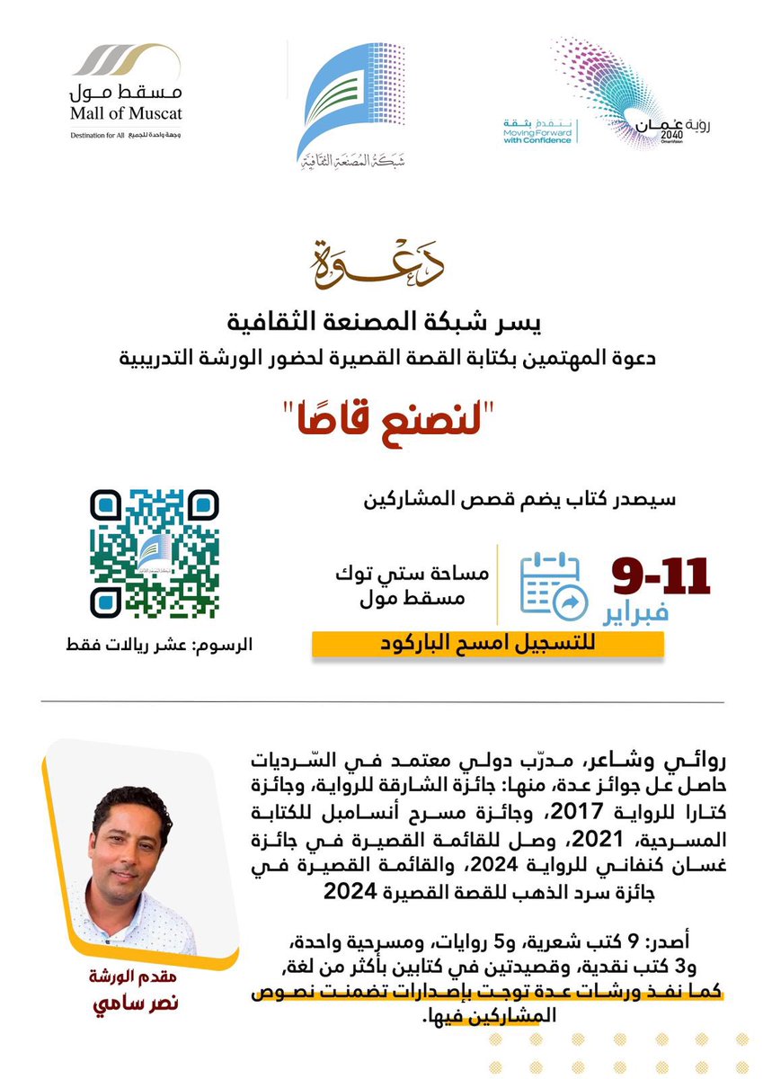 musa_cl's tweet photo. "اللغة هي الأداة التي تصنع القصة، كما الريشة التي ترسم اللوحة". يحيى سلام. 

انضموا معنا لنصنع قاصًا مدهشًا ونتعرف على أساسيات صنعة القصة في الفترة من 9 وحتى 11 فبراير 2025 لمدة 3 أيام، وبعدها التواصل عن بعد لمدة 3 أشهر. 

بادروا بالتسجيل، المقاعد محدودة. https://t.co/9LTgiTfn8X