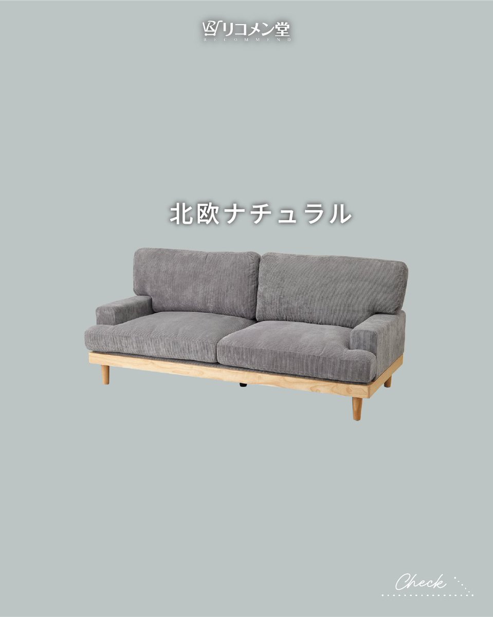 RIKOMENDOU's tweet photo. おしゃれカフェにありそうな、
ゆったり座れる北欧ナチュラルなソファ🛋️

コーデュロイ生地×天然木がとっても可愛いです◎
脚を取り外してロースタイルにするのも👌

↓詳細はここから✓
https://t.co/uh6EdCdzT1

#リコメン堂インテリア館 #ローソファ #北欧イ���テリア　#インテリア https://t.co/MuM0oxeGRN