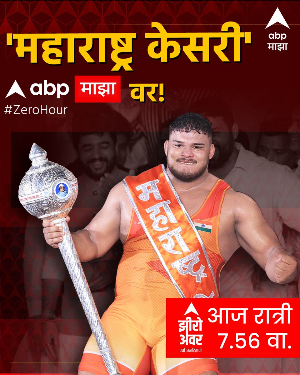 ABP рдорд╛рдЭрд╛ (@abpmajhatv) on Twitter photo рдорд╣рд╛рд░рд╛рд╖реНрдЯреНрд░ рдХреЗрд╕рд░реА '
рдкреИрд▓рд╡рд╛рди рдкреГрдереНрд╡реАрд░рд╛рдЬ рдореЛрд╣реЛрд│
' рдПрдмреАрдкреА рдорд╛рдЭрд╛'рд╡рд░!
рдкрд╛рд╣рд╛рдпрд▓рд╛ рд╡рд┐рд╕рд░реВ рдирдХрд╛
#ZeroHour рдЖрдЬ рд░рд╛рддреНрд░реА
рен.релрем рд╡рд╛рдЬрддрд╛
#ABPMajha
<a href="/1SaritaKaushik/">Sarita Kaushik</a>
<a href="/ameyapc/">Ameya Chumbhale - Road Safety</a> <a href="/vijaysalvi9/">Vijay Salvi</a>
<a href="/shishupal_kadam/">Shishupal Kadam</a>
#MaharashtraKesari2025
#PruthvirajMohol рдорд╣рд╛рд░рд╛рд╖реНрдЯреНрд░ рдХреЗрд╕рд░реА '
рдкреИрд▓рд╡рд╛рди рдкреГрдереНрд╡реАрд░рд╛рдЬ рдореЛрд╣реЛрд│
' рдПрдмреАрдкреА рдорд╛рдЭрд╛'рд╡рд░!
рдкрд╛рд╣рд╛рдпрд▓рд╛ рд╡рд┐рд╕рд░реВ рдирдХрд╛
#ZeroHour рдЖрдЬ рд░рд╛рддреНрд░реА
рен.релрем рд╡рд╛рдЬрддрд╛
#ABPMajha
<a href="/1SaritaKaushik/">Sarita Kaushik</a>
<a href="/ameyapc/">Ameya Chumbhale - Road Safety</a> <a href="/vijaysalvi9/">Vijay Salvi</a>
<a href="/shishupal_kadam/">Shishupal Kadam</a>
#MaharashtraKesari2025
#PruthvirajMohol