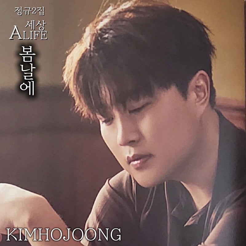 김호중 정규2집 A LIFE 세상 '봄날에'
서정적인 노래말과 보이스가 돋보이는 ~
#김호중_정규2집_세상

#싱어송라이터김호중 #김호중_봄날에

#김호중_ALIFE_전곡작사작곡

#김호중 #KIMHOJOONG 

#TVAROTTI 

#김호중_공식팬카페_트바로티

🌐공식 채널 '봄날에'🌐

youtu.be/iwwxu1esvuc