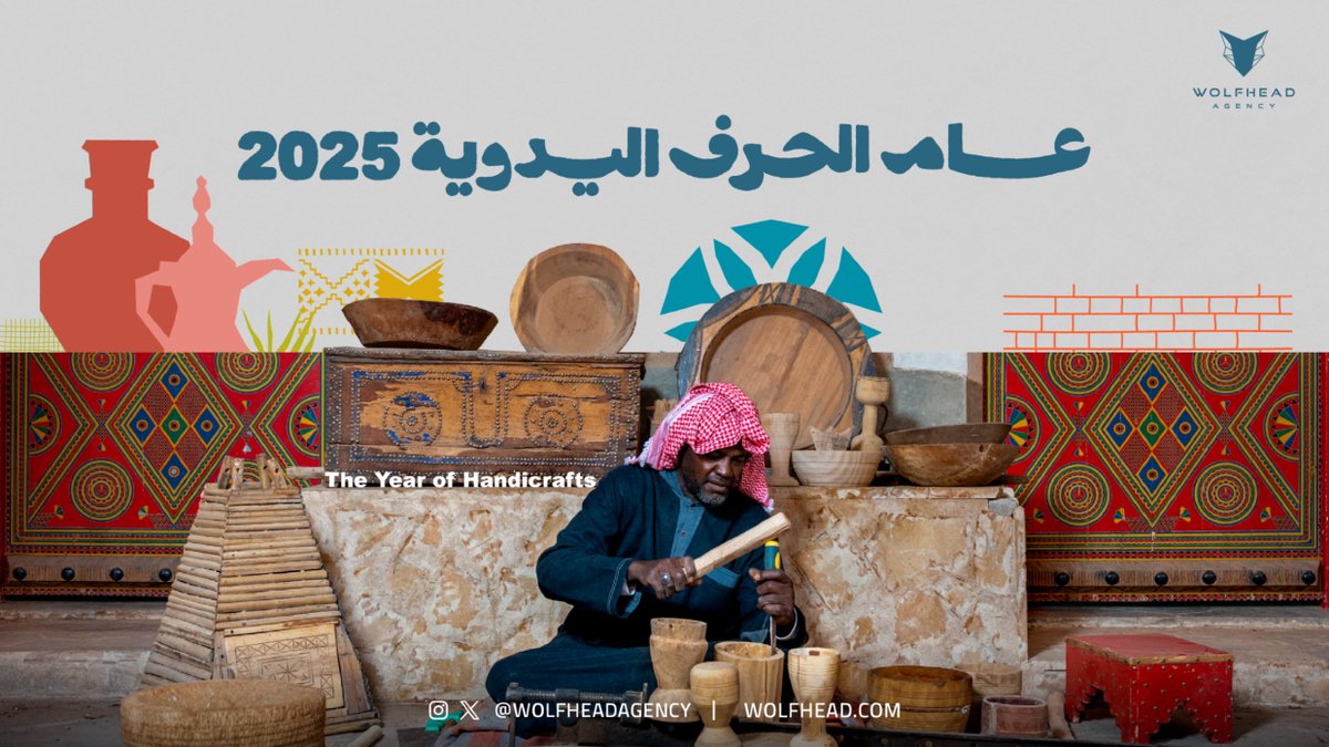 أقرّ مجلس الوزراء السعودي برئاسة ولي العهد الأمير #محمد_بن_سلمان تسمية 2025 بـ "عام الحرف اليدوية" للاحتفاء بقيمتها الفريدة في الثقافة السعودية، وبهذا يُصبح عام 2025 عامًا لإحياء الحرف التقليدية كجزء من هويتنا الثقافية، واحتفاءً بإبداع الأيدي السعودية في مشهدٍ عالمي
