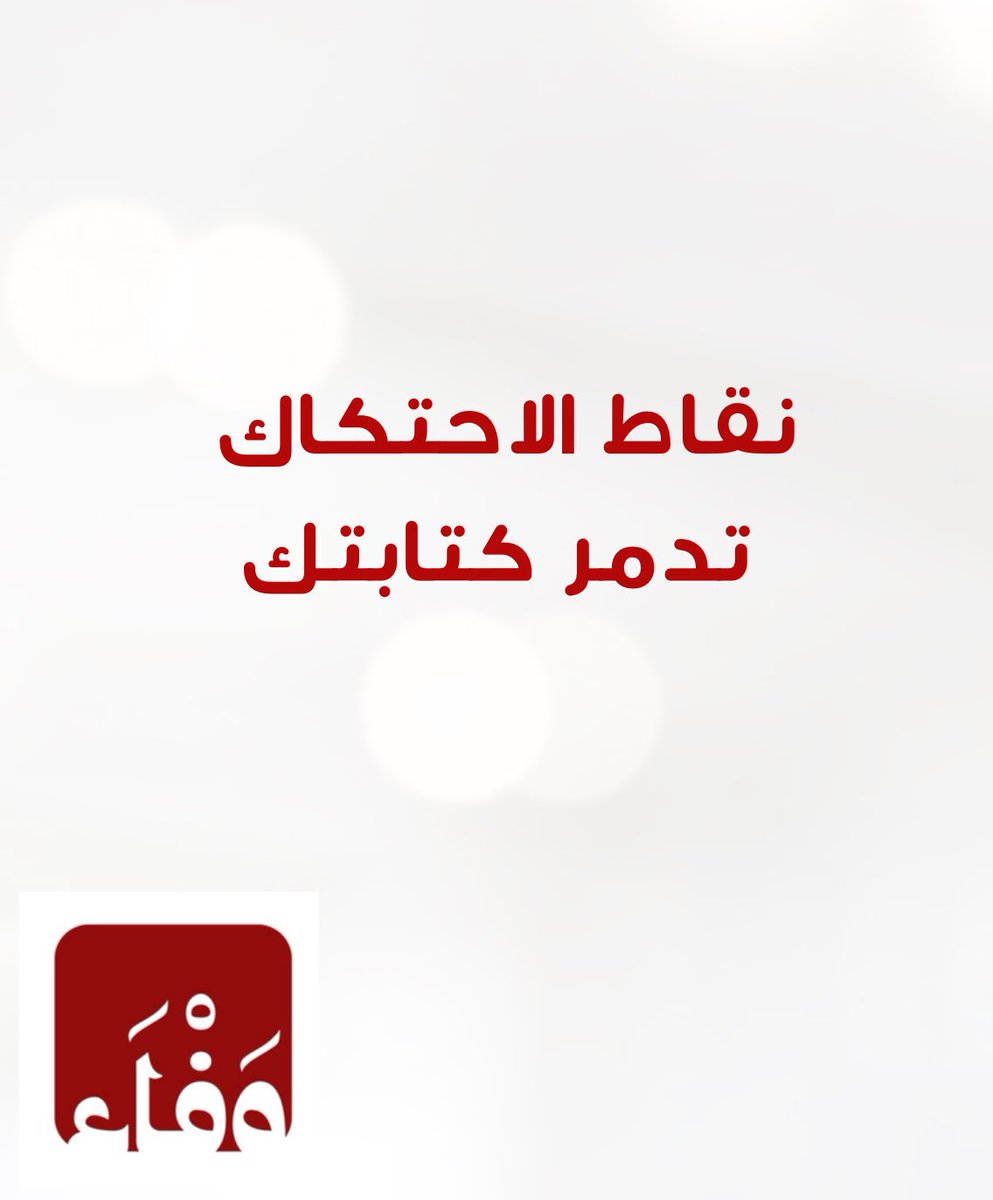 نقاط الاحتكاك تدمر كتابتك📍

القراء يشعرون بالممل أو الحيرة ثم لا يكملون القراءة🤷‍♀️

لكن كل مسودة أولى تحتوي على نقاط احتكاك - وهو أمر لا مفر منه👌🏻

والمفتاح هو تعلم كيفية اكتشافها وتحريرها✔️

فيما يلي قائمة بنقاط الاحتكاك الشائعة (حتى تتمكن من تجنبها)👏🏻
👇