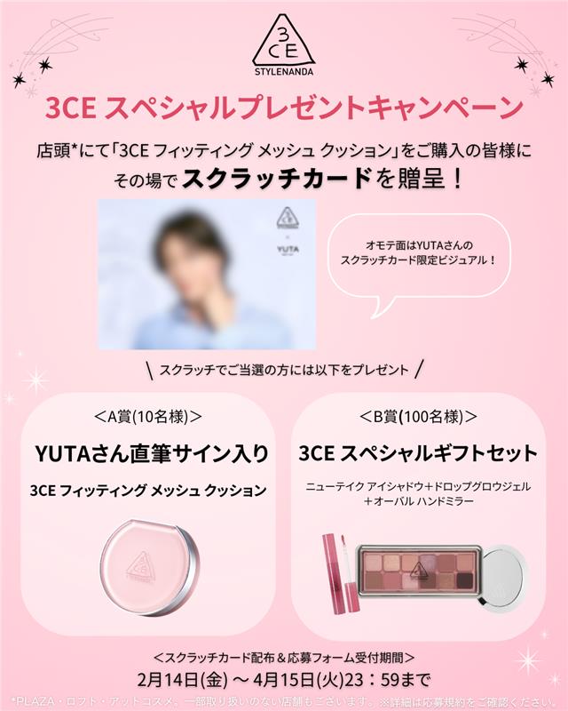 🫧3CE × NCT127 YUTA🍒
3CEジャパンアンバサダー YUTAさんの新ビジュアル初公開！
 
 みずみずしく、肌が息するような軽さの
3CE #フィッティングメッシュクッション のように
透明感のあるさわやかなYUTAさん✨

さらに、YUTAさんの未公開ビジュアルが使われた【3CE