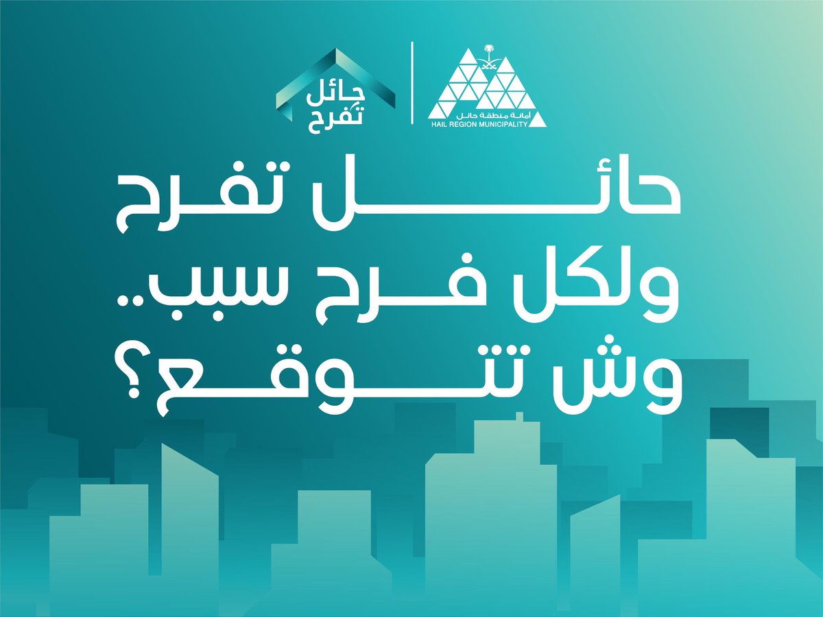 Amanat_Hail's tweet photo. 🔜 | حائل تفرح 

ولكل فرح سبب 😍
وش تتوقع ❓

🏷️ | #حائل_الأجمل
#أمانة_منطقة_حائل https://t.co/pOfxG4kXpA