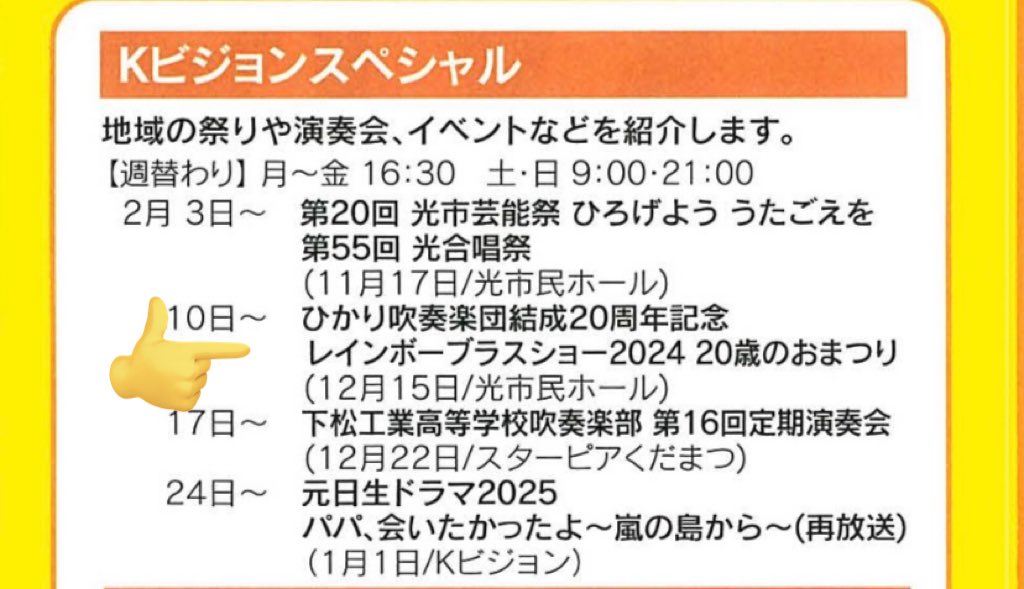 【放送予告】2月10日（月）より、Kビジョンスペシャルにて昨年12月15日のひかり吹奏楽団演奏会が放送されます！
ぜひお家でお楽しみください🌈

#光市
#ひかり吹奏楽団
#2024年はひかり吹20周年
#RainbowBrassShow2024