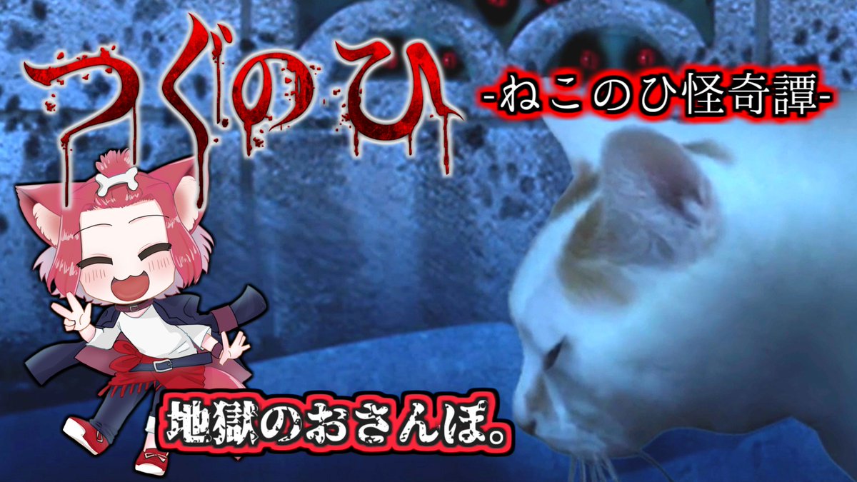 akisame_red's tweet photo. 【つぐのひ】一方通行、逃げ場ナシ。【ねこのひ怪奇譚】
公開しました!!
つぐのひは5本プレイしたので、
1本ずつ分けて公開してくぞ!!
https://t.co/KFYezKgk9f
#ホラーゲーム #ImCyan #ゲーム実況 #切り抜き動画 https://t.co/KwuiufCIh3