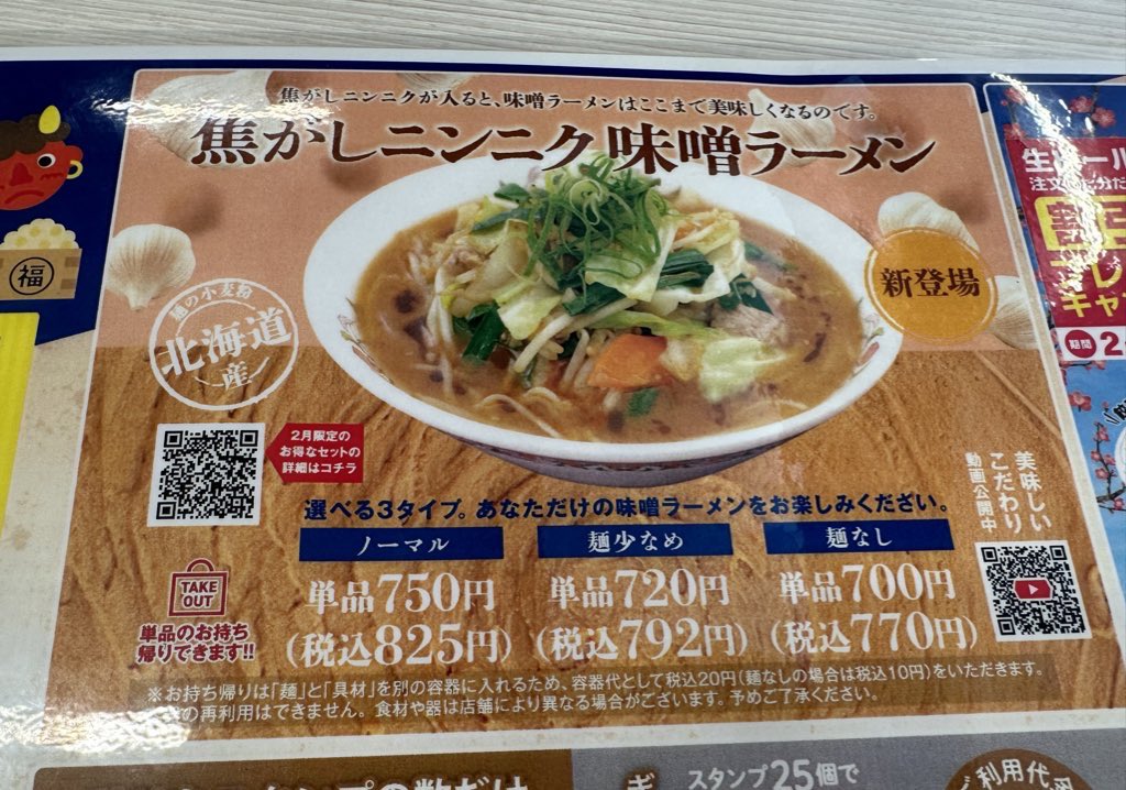 餃子の王将強気のメニュー
ニンニク味噌ラーメン
『『麺なし税込770円』』