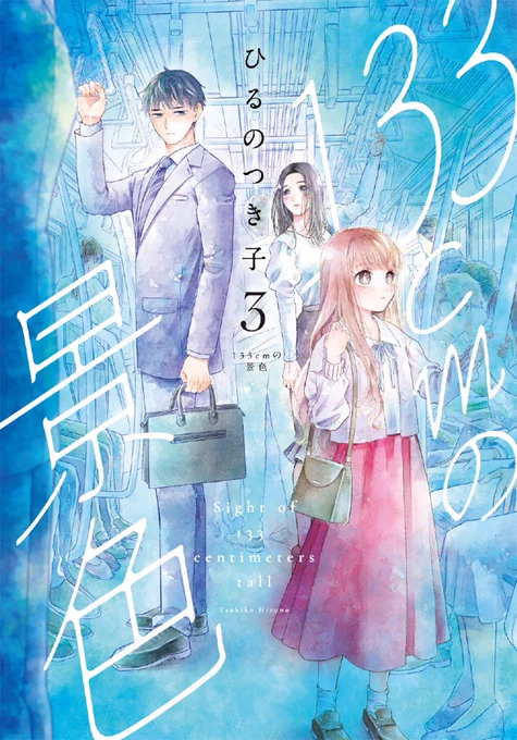 2025年2月7日(金)発売『133cmの景色』第3巻見た目を磨くことが自分の価値をあげていく。その価値観こそが正しいと信じる女性の人生の向き合い方とは……。ご予約・ご購入はこちらから 
