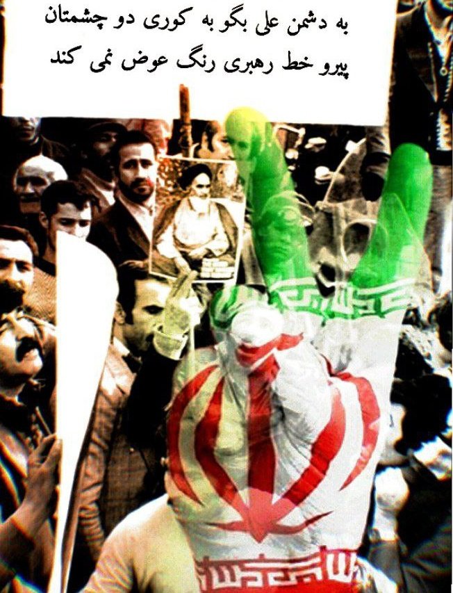 ب دشمن👿 علی بگو کوری دو چشمتان پیرو خط رهبری رنگ 🎨عوض نمی‌کند 
#انقلاب_امید ✌🏻 #انقلاب_عظیم ✌🏻
🇮🇷🇮🇷🇮🇷🇮🇷🇮🇷🇮🇷🇮🇷🇮🇷🇮🇷🇮🇷🇮🇷