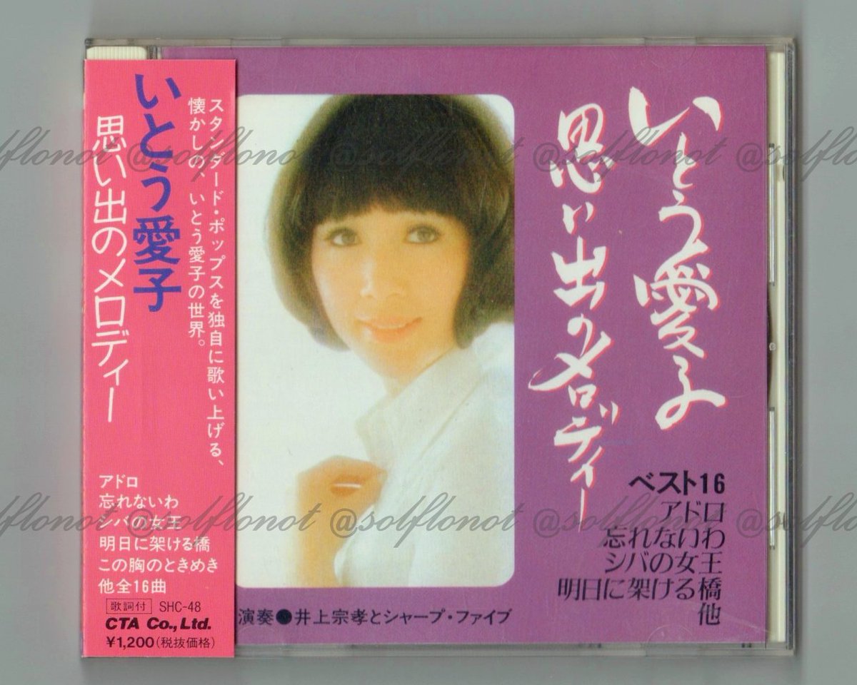 いとう愛子 「思い出のメロディー」 コレクションに一つ追加。 いとう