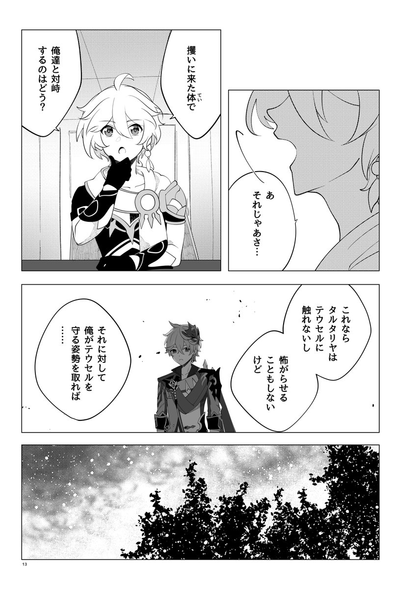 「独眼坊の魔王様」4

◆5月4日東京 スパコミ新刊用サンプル 
◆鍾離+タルタリヤ コンビ本
(P.14-15は見開き仕様になっています) 