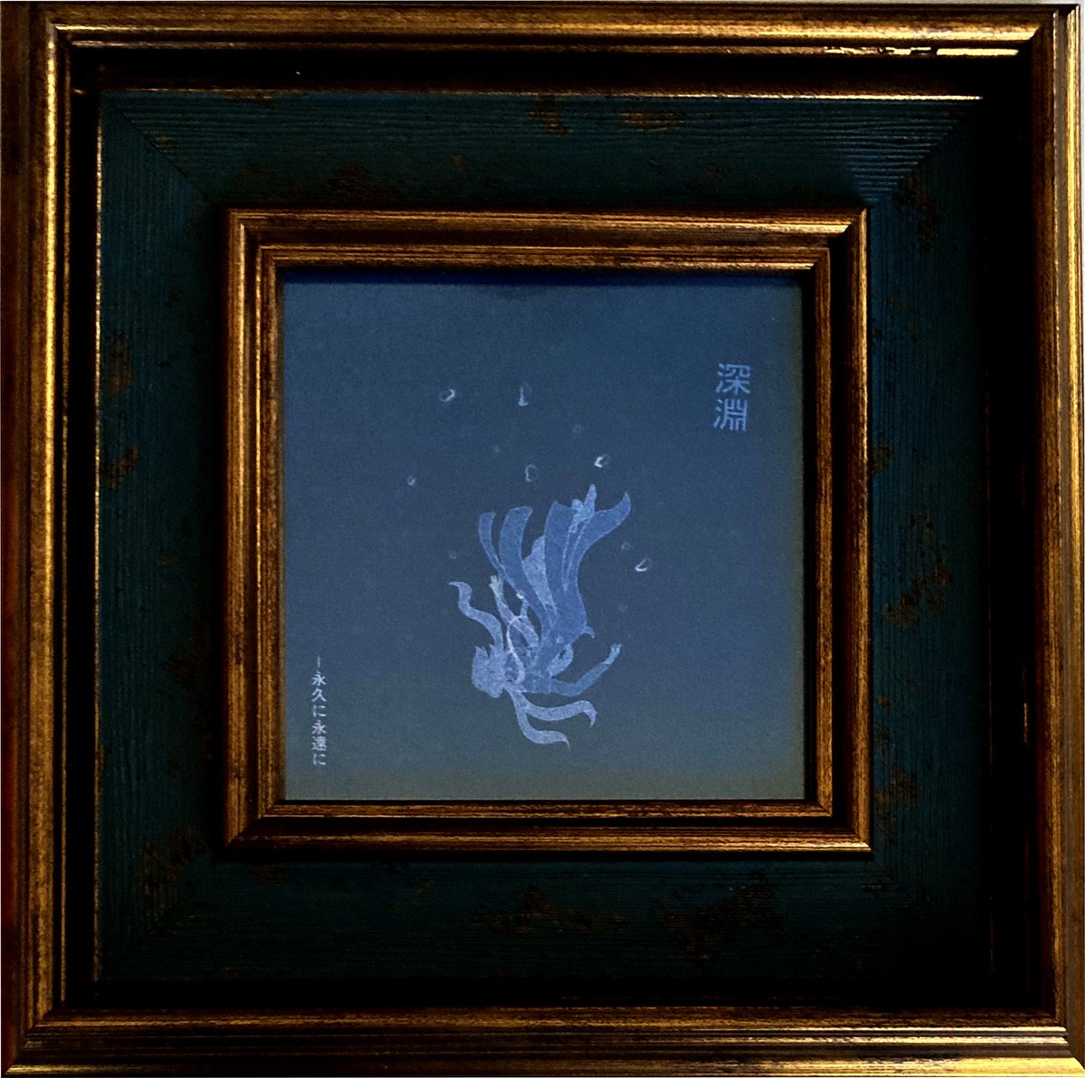 開所250日目。

深淵　－永久に 永遠に

#就労継続支援 #初期メンバー作品