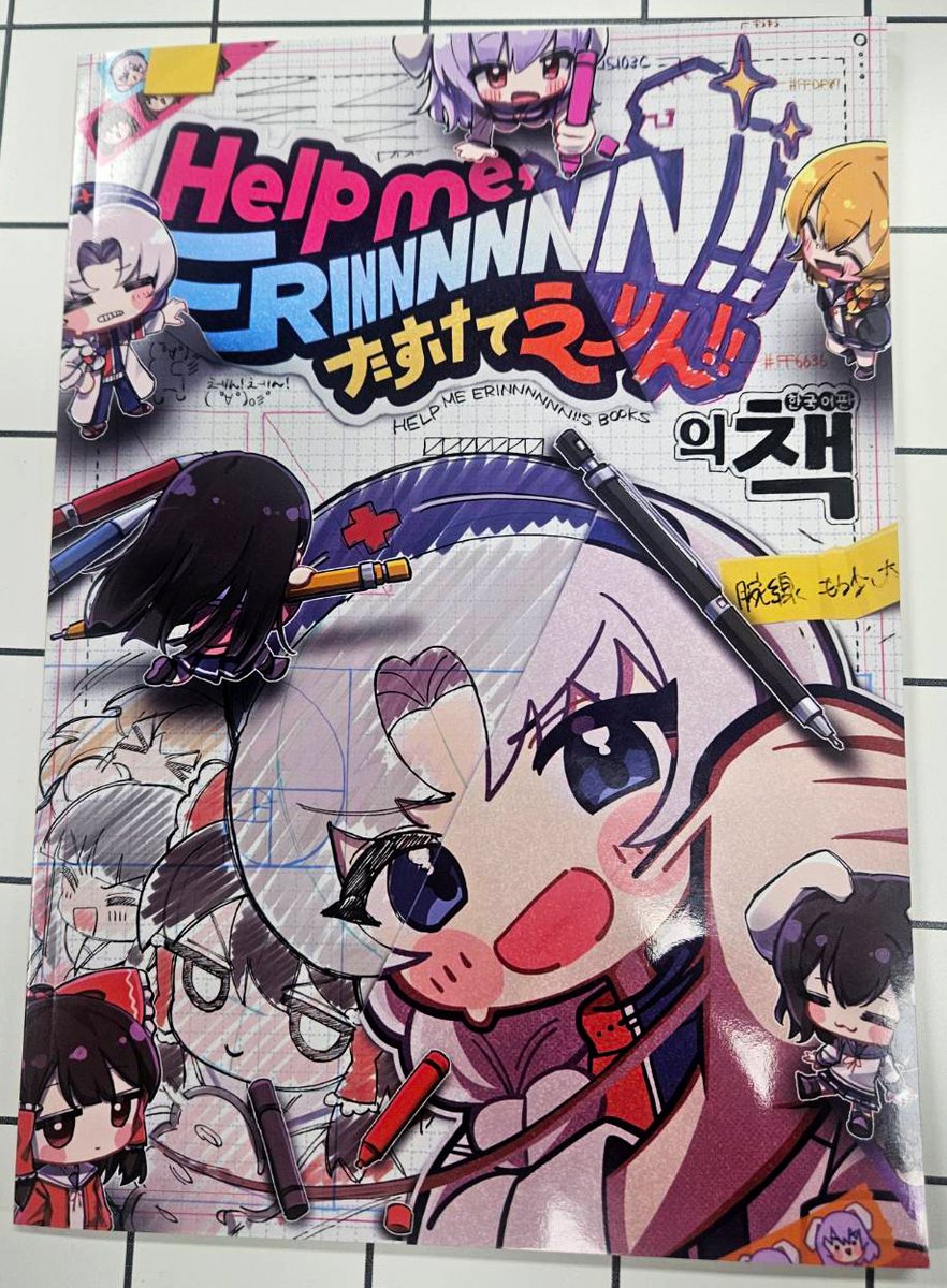 Help me, ERINNNNNN!!의책（한국어판）
만들었습니다