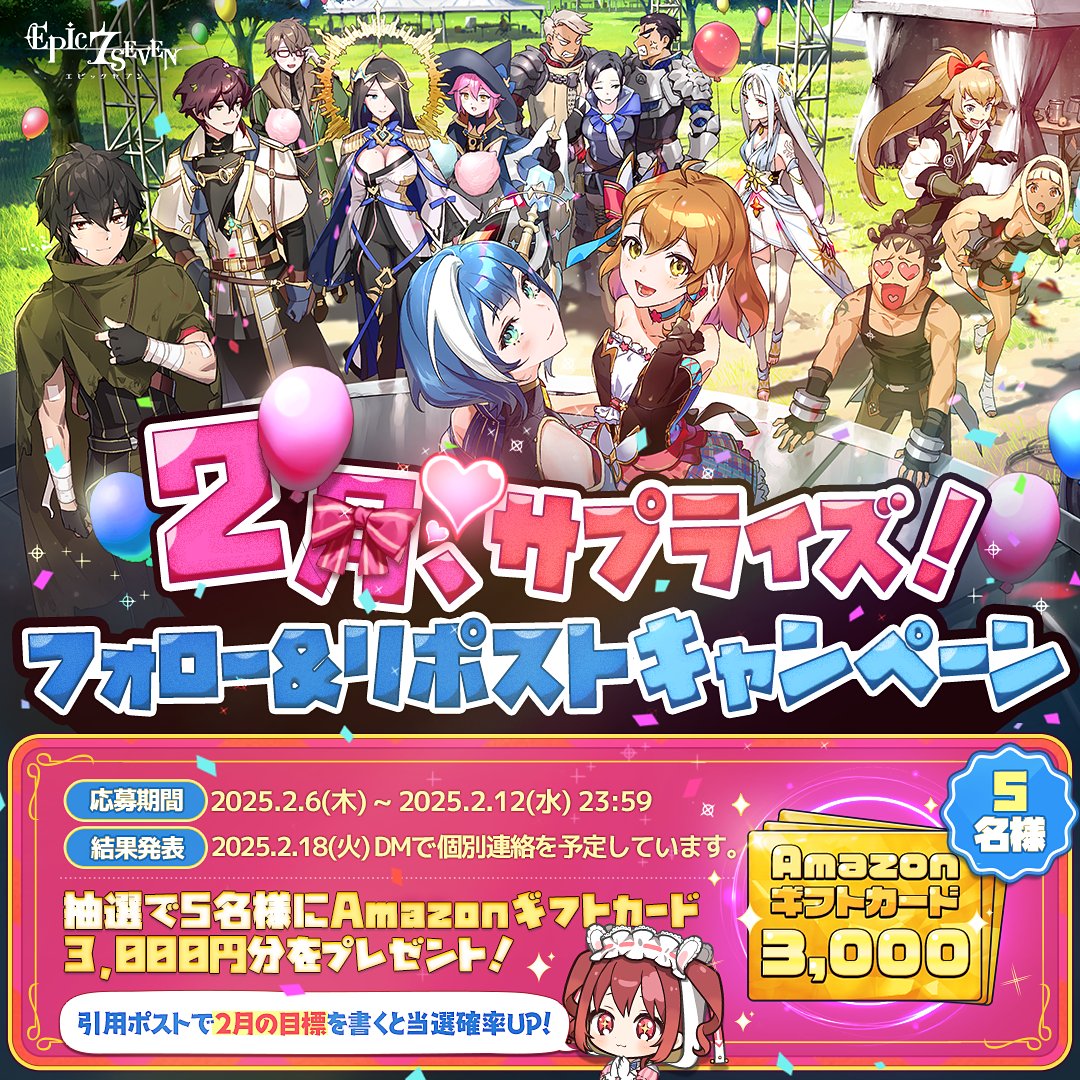 Epic7_jp's tweet photo. ／
2月、サプライズ！🎉
フォロー&amp;リポストキャンペーン
＼

🎁 5名様(抽選)：#Amazonギフトカード 3,000円分

▼応募方法
① @Epic7_jp をフォロー
② このツイートをリポスト

✅ 引用ポストで2月の目標を書くと当選確率UP！

▼詳しくはこちら
https://t.co/ABnpJfCicy

#エピックセブン https://t.co/pBRR0onz5x