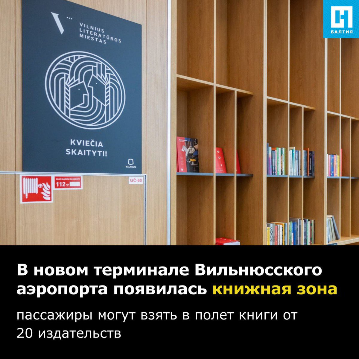 novayabalt's tweet photo. В новом терминале вылета Вильнюсского аэропорта оборудовали книжную зону. Пассажиры могут читать книги в аэропорту или взять их в полет.

📚https://t.co/xEtfY71TVE https://t.co/AOH53ZbYjF