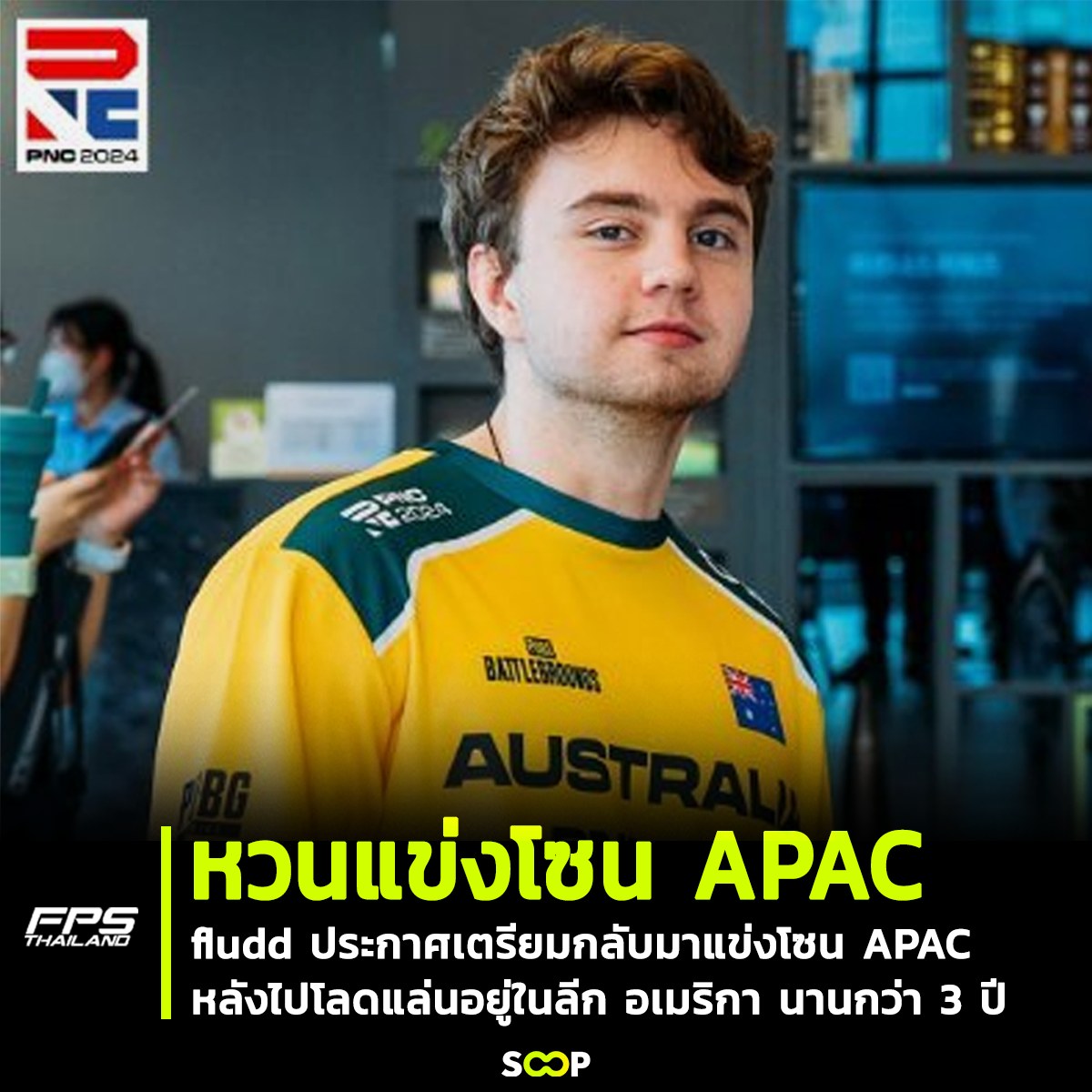FPSThailand's tweet photo. Fludd ประกาศเตรียมกลับมาแข่งโซน APAC อีกครั้ง หลังไปโลดแล่นอยู่ในลีก อเมริกา นานกว่า 3 ปี
#SOOPTH #FPSThailand #PUBG #Fludd https://t.co/mT1KnuzsQX