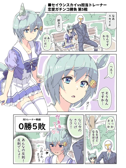 セイウンスカイvs担当トレーナー恋愛ガチンコ勝負⑤
#ウマ娘プリティーダービー 