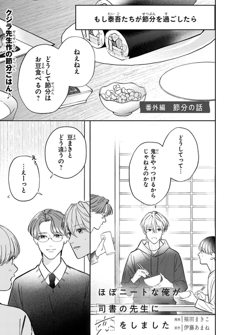【ジーンピクシブ本日更新!!】
ほぼニートな俺が司書の先生に恋をしました 番外編
https://t.co/cg2R68yYk3

今回は番外編の更新メガ♪
もし3人で節分を過ごすとしたら…穏やかな空気に癒されるメガ～☺️
(メガにゃん) 