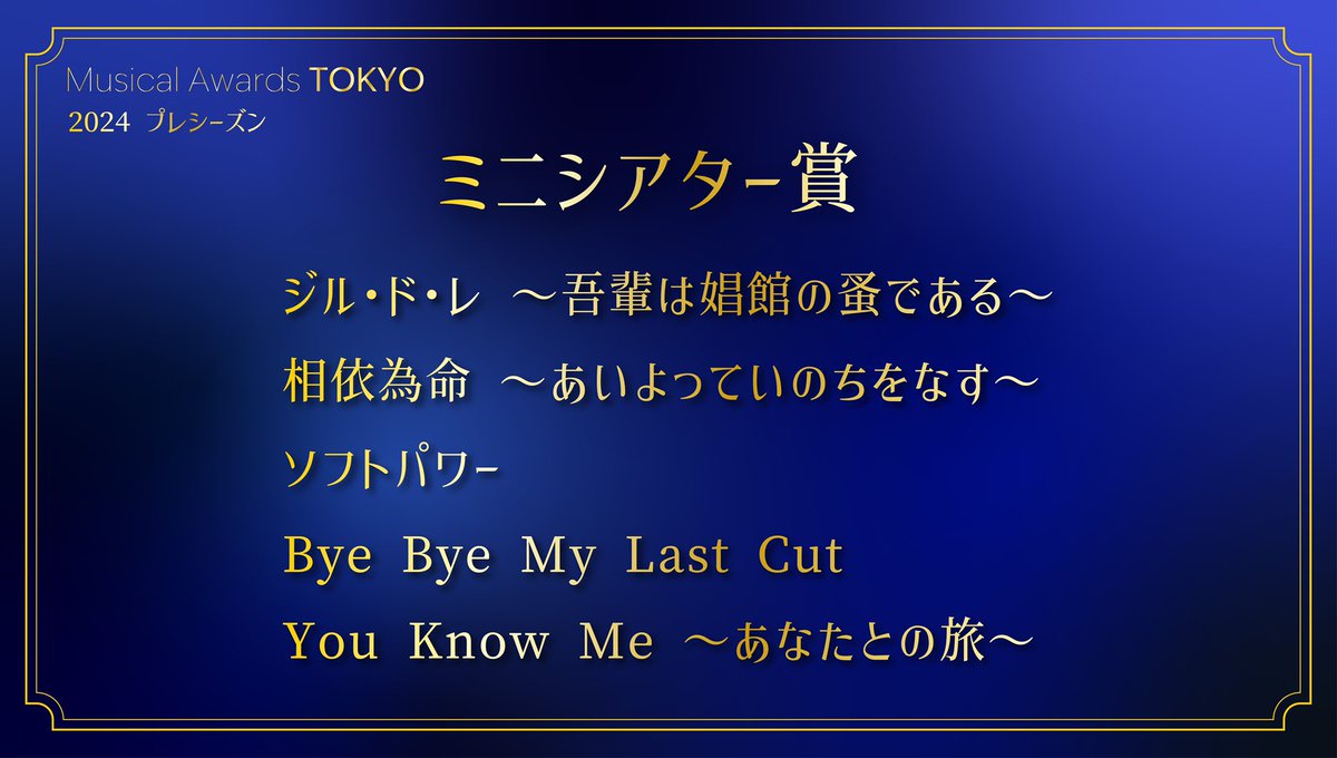 musicalawardstk's tweet photo. Musical Awards TOKYO
プレシーズン(2024)

◤ミニシアター賞◢

ジル・ド・レ ～吾輩は娼館の蚤である～
相依為命～あいよっていのちをなす～
ソフトパワー
Bye Bye My Last Cut
You Know Me 〜あなたとの旅〜

#蚤ミュ
#相依為命2024 
#ソフトパワー 
#BBMLC 
#ゆのみ 

#ミュージカル・アワーズ・トウキョウ 
#MusicalAwardsTOKYO
