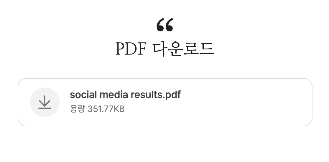 🆀. 해외 유저들 대상으로 K뷰티 관련 인스타그램 계정을 운영하고 있어요. 소셜미디어 마케팅 경험으로 쓸 수 있을까요?

레주메에 운영 경험을 정리해보고자 하면,
이것부터 시작해보세요.
🔻 간단한 가이드 PDF 다운로드 (* 전체공개)
posty.pe/z88azi