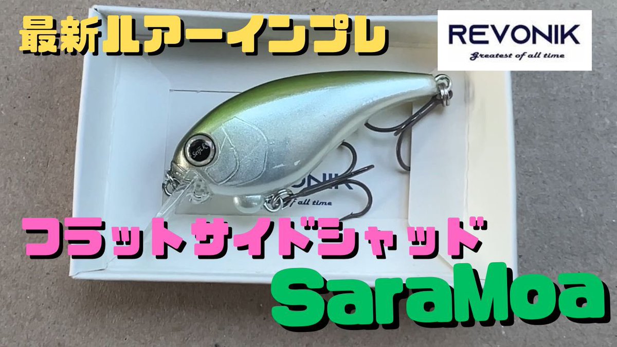 pippibiwakobass's tweet photo. 【ルアーインプレ】レヴォニックから新登場!フラットサイドシャッド“SaraMoa(サラモア)”!実釣インプレで他のルアーにないモノを発見!?
https://t.co/WFsO10airK
#琵琶湖
#バス釣り
#バスフィッシング
#レヴォニック
#SHINDY110
#SHINDY94
#サラモア
#SaraMoa https://t.co/a0iOanvFlx