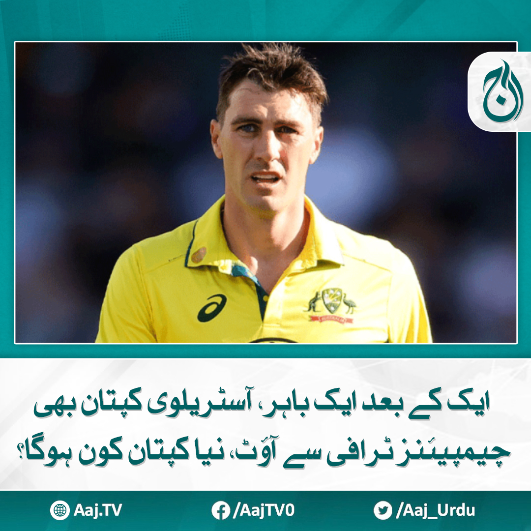 Aaj_Urdu's tweet photo. پیٹ کمنز ٹخنے کی ا��جری سے صحتیاب نہیں ہو سکے جبکہ جوش ہیزل کو بھی انجری کا سامنا ہے
مزید پڑھیے https://t.co/UJ7eCtK4pP

#AajNews #australia #ChampionsTrophy #CricketCaptain #captainchange https://t.co/gHtxdMYSly