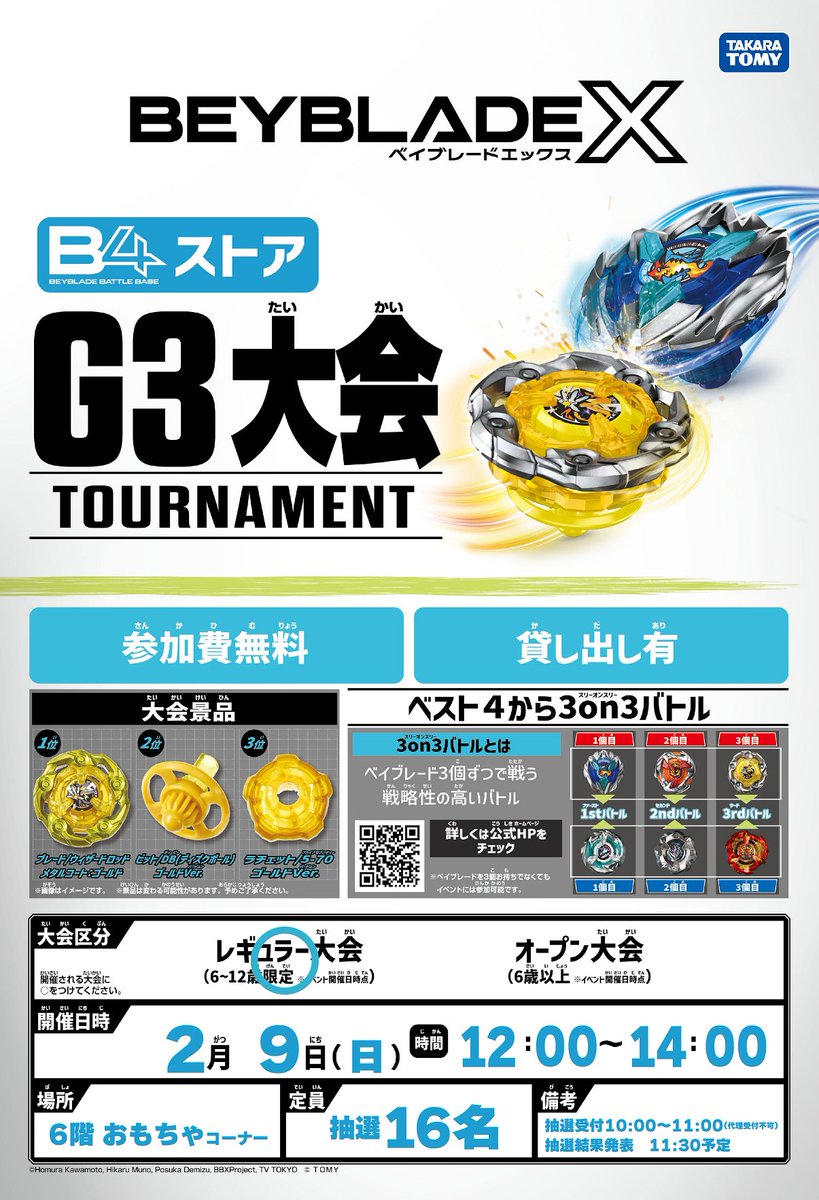 イベント開催のお知らせ 2月9日(日)ベイブレードX G3大会を開催！ 受付