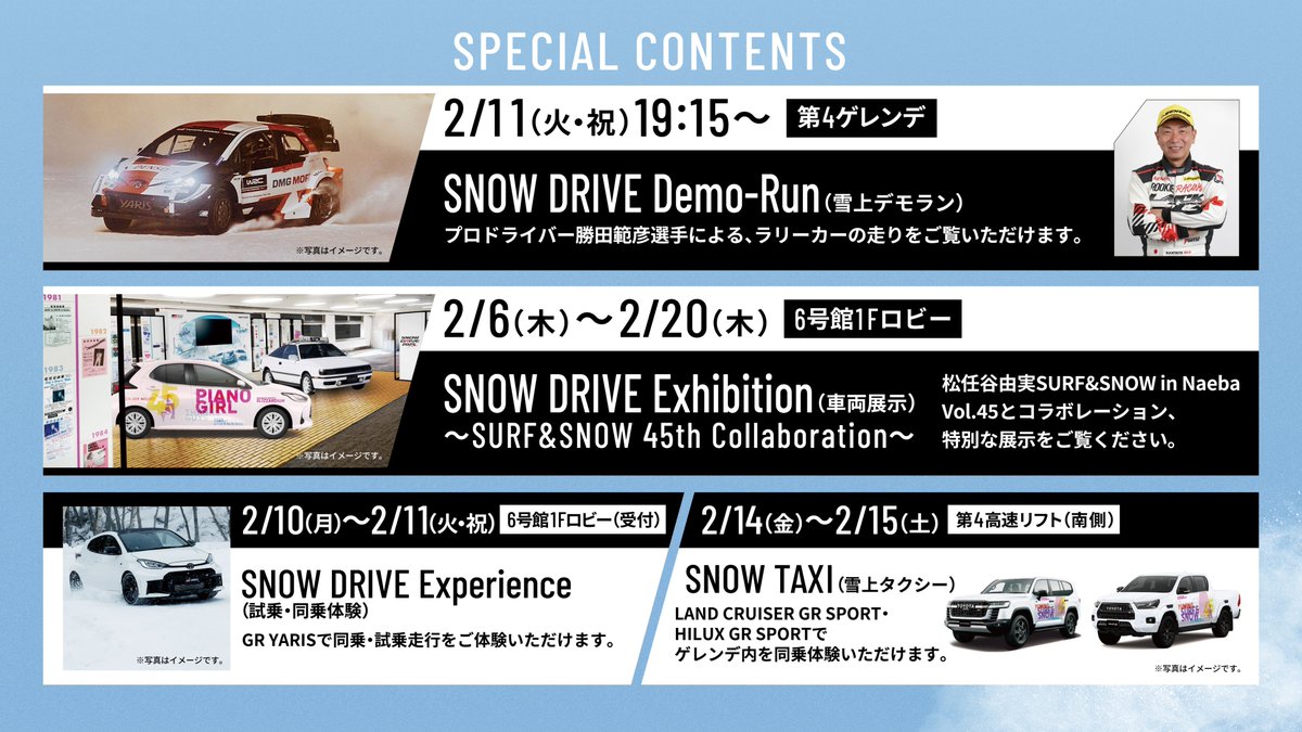 SNOWDRIVE2025 in Naeba 本日2/6(木)よりスタート🚗❄ ＼＼ 2/6(木