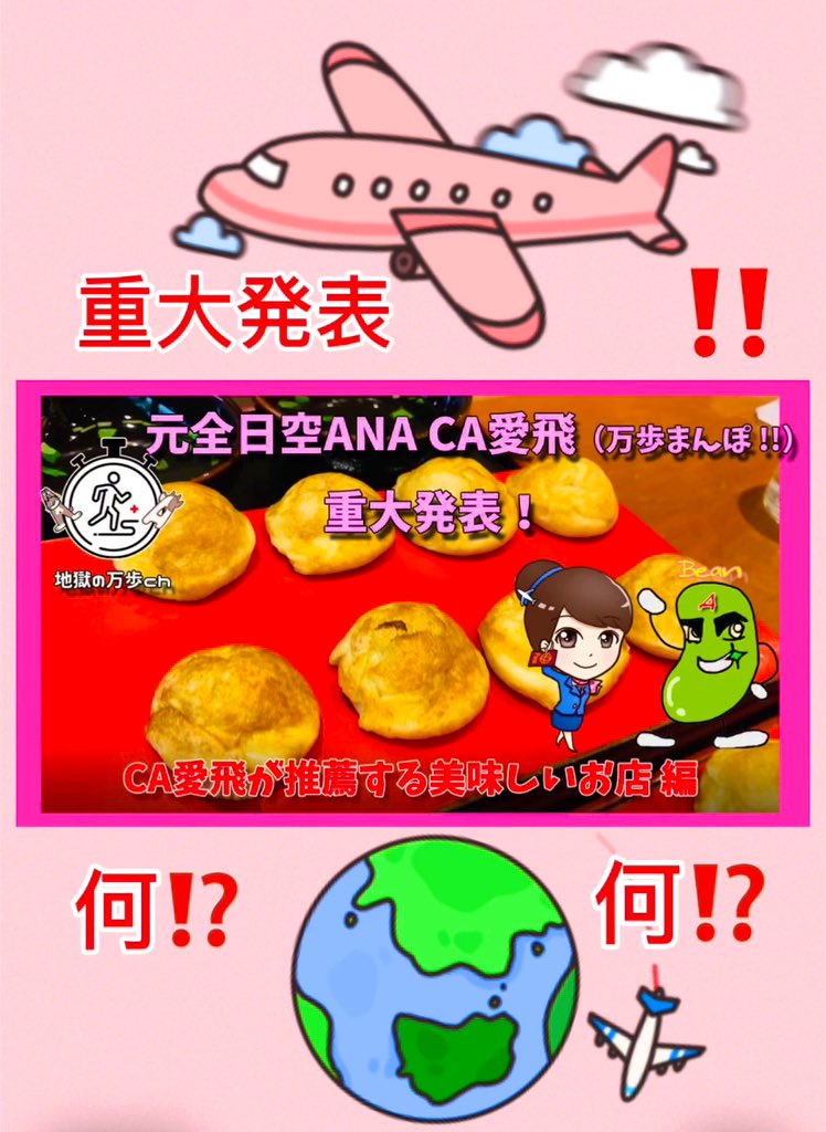 今回は最後に重要発表があります‼️

youtu.be/lUp4zbH_-_Y?si…

ダイエット中のあびーんがよだれが🤤出そうなおいしい食べ物がたーくさん💓ご紹介しますね

【😱重要発表‼️】
『元全日空ANA CA✈️愛飛 がナビゲートする🎤#機内アナウンスチャンネル』 🎬に変身

旅気分が味わえる新感覚ch
お楽しみに✈️❤️