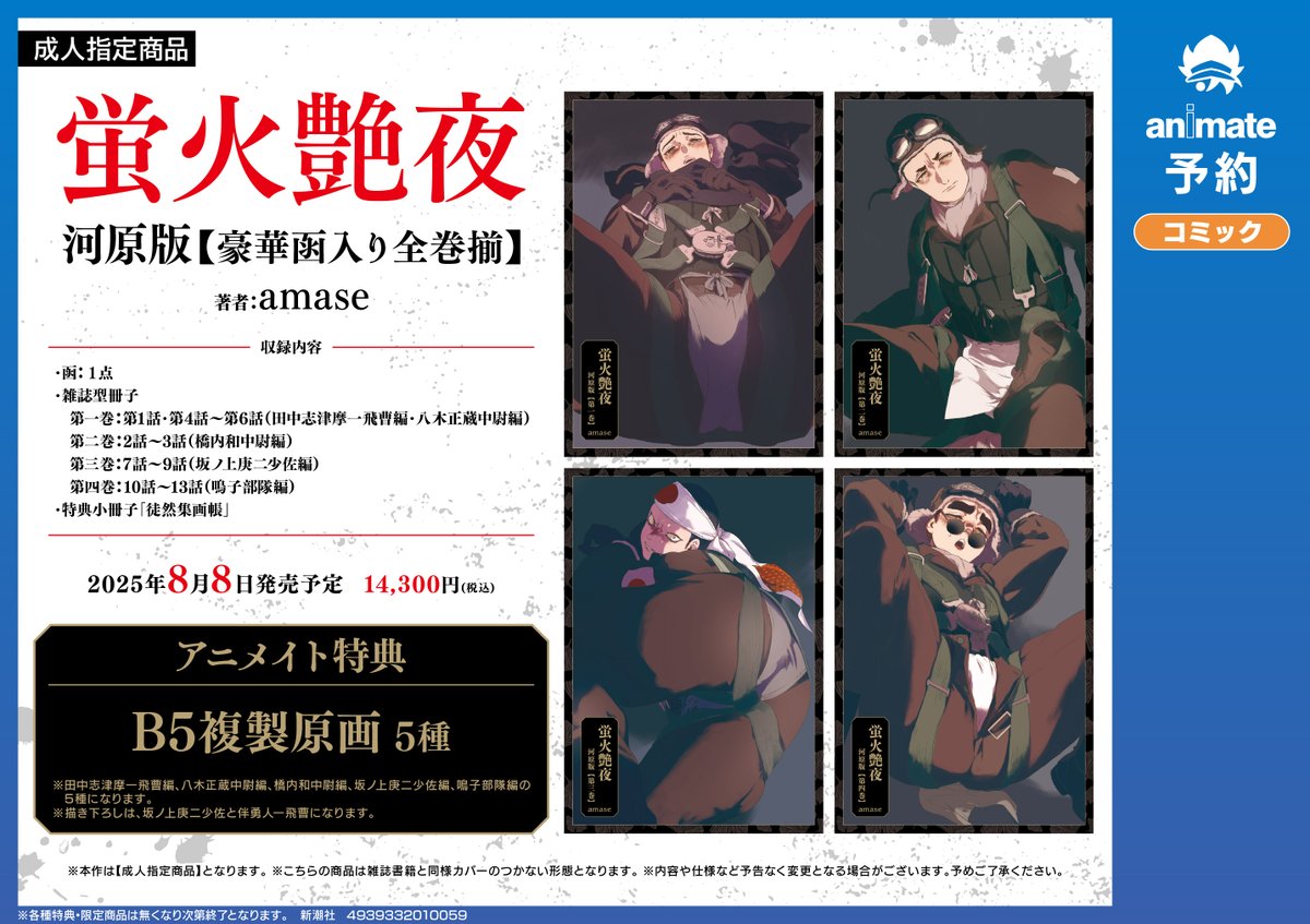 書籍予約情報】 ＃amase 先生『蛍火艶夜 河原版【豪華函入り全巻揃