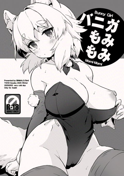 【R-18・nsfw】
2/2の東方合同で出したペーパー絵を🐺💗
バニもみ自分で描いててとてもよかった…💕
裏にもう一枚どすけべ絵がありますが
そちらは会場に足を運んでくれた方用ということで! 