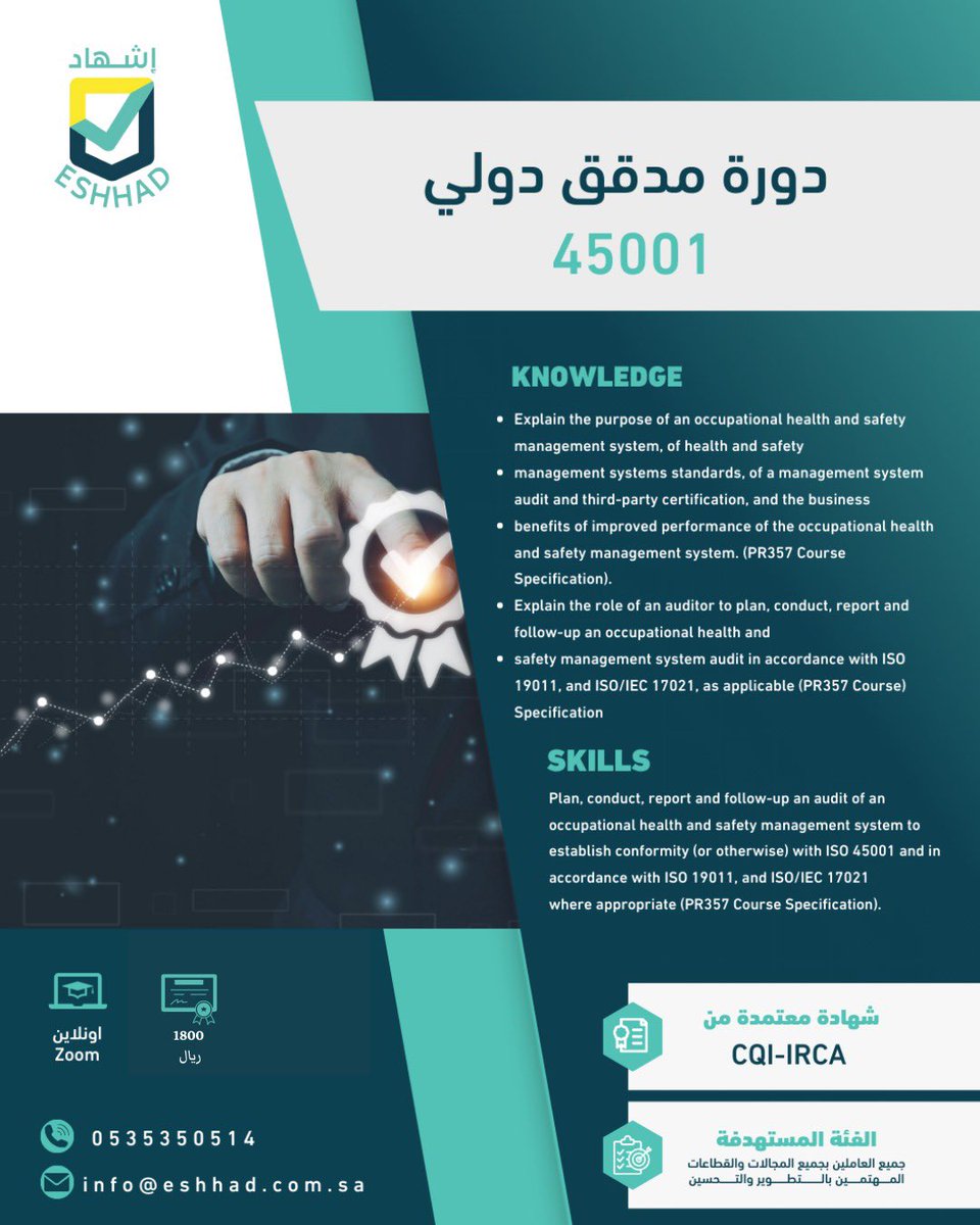 تعلن مؤسسة إشهاد الإدارية عن تقديم دورة مدقق دولي #ISO45001

شهادة #معتمدة من CQl-IRCA

١٧-٢٠ فبراير

🔴 المقاعد محدودة 

للتسجيل عبر الرابط المُرفق
docs.google.com/forms/d/e/1FAI…
