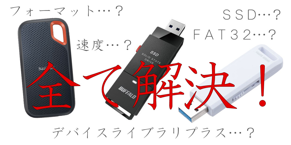 今までPioneer DJブランドのCDJ、XDJにUSBメモリを挿してDJしていた方