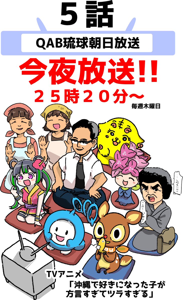 【❗本日放送❗】 
25時20分より
QAB琉球朝日放送さま📺にて
『沖縄で好きになった子が方言すぎてツラすぎる』
第5話放送です😀🔅
おやすみ前に是非‼
#QAB #沖ツラ 
