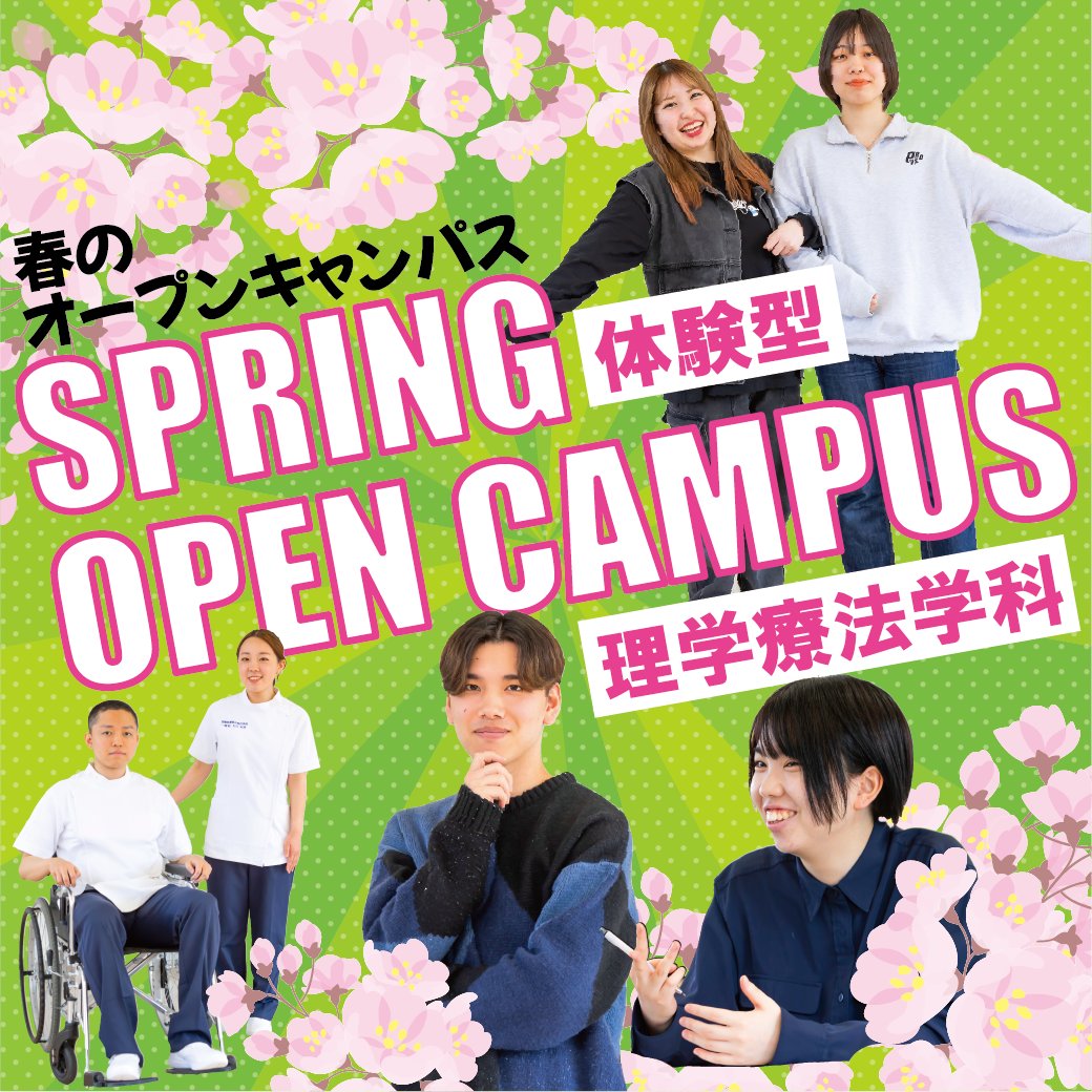 imwc_1's tweet image. 理学療法学科の「春のオープンキャンパス2025」がスタートします！
進級・そして新学期がはじまるこの春に「見て・感じて」進路を決めよう！ 
imwc-ichinoseki.ac.jp/springopencamp…

#国際医療福祉専門学校一関校 
#imwc一関 
#目指すのは未来の笑顔をつくる仕事 
#救急救命学科 
#理学療法学科 
#専門学校