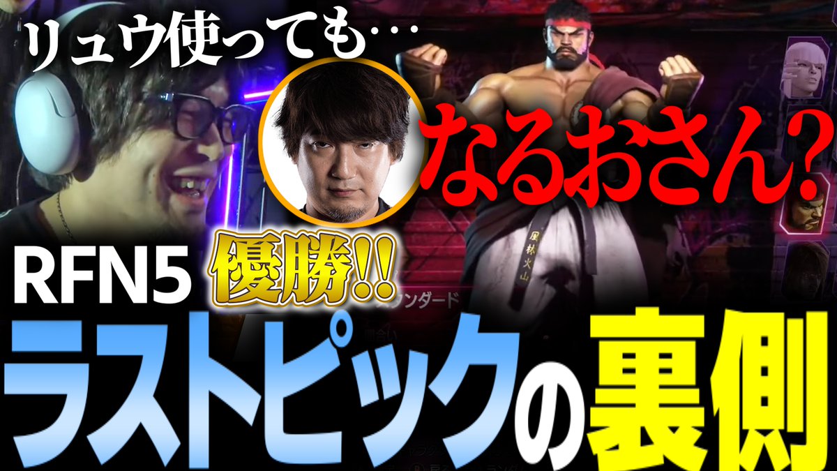 HIKARInoCLIP's tweet photo. 【動画UPのお知らせ】
【#スト6 】#RFN5 チームの優勝を決めたラストピックの裏側を語る(配信切り抜き)
#なるお
https://t.co/xxMH2kWhfO
気に入って頂けたらチャンネル登録、コメント、高評価よろしくお願い致します。 https://t.co/M3ZVJLpOl2