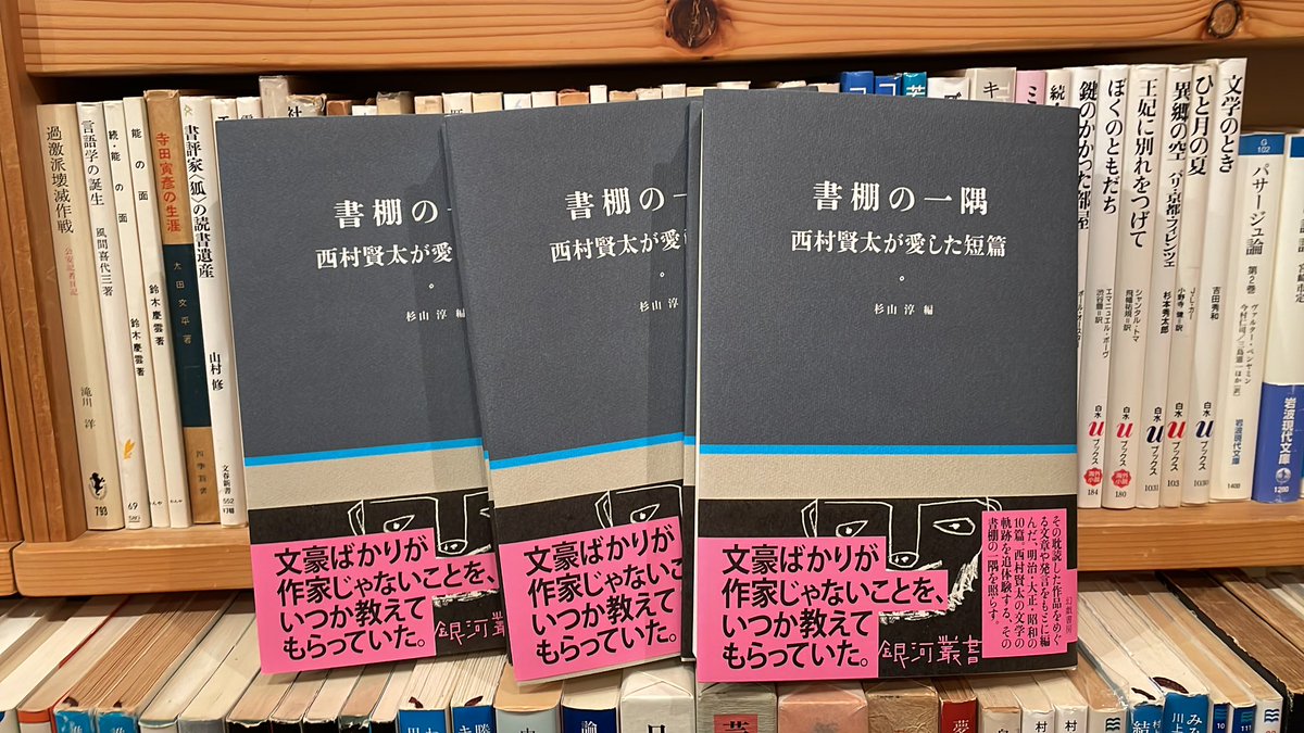 幻戯書房から「書棚の一隅 西村賢太が愛した短篇」が届く。なかなかの