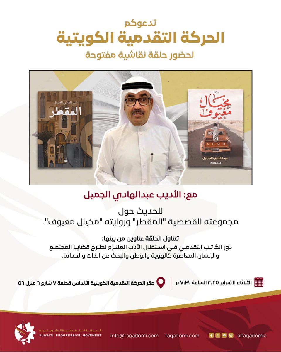 altaqadomia's tweet photo. 🔴 تدعوكم الحركة التقدمية الكويتية لحضور 
حلقة نقاشية مفتوحة مع:

 الأديب عبدالهادي الجميل

للحديث حول
مجموعته القصصية "المقطر" وروايته "مخيال معيوف"

تتناول الحلقة عناوين من بينها:
دور الكاتب التقدمي في استغلال الأدب الملتزم لطرح قضايا المجتمع والإنسان المعاصرة كالهوية والوطن والبحث عن الذات والحداثة.

 يوم الثلاثاء
١١ فبراير ٢٠٢٥
وذلك في السابعة والنصف من مساء
بمقر الحركة

العنوان: الأندلس - ق ٧ - ش ٦ - م ٥٦