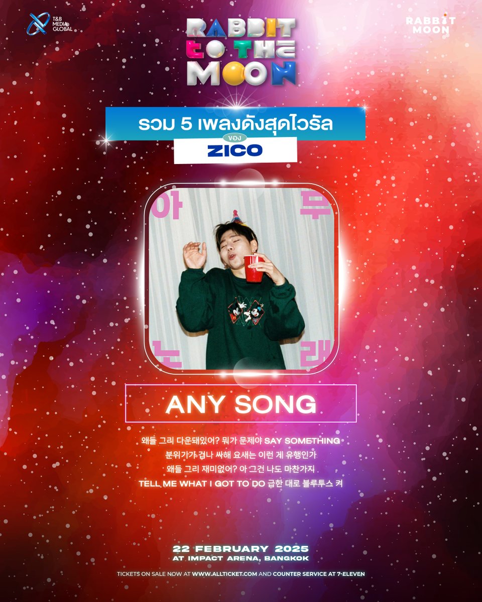 รวม 5 เพลงสุดไวรัลของ ‘ZICO’ ❤️
เจ้าพ่อแร็ปเปอร์สุดฮอตที่มีเพลงฮิตติดชาร์ต 

เรียกได้ว่าราชาเพลงไวรัล เพลงฮิตทั่วบ้านทั่วเมืองจนทุกคนทั่วโลกร้องเพลงได้.. ชอบเพลงไหนมาแชร์กัน! 🎼✨

🐰 𝐑𝐀𝐁𝐁𝐈𝐓 𝐓𝐎 𝐓𝐇𝐄 𝐌𝐎𝐎𝐍 𝟐𝟎𝟐𝟓 🌕
🌟 22 กุมภาพันธ์ 2025 
📍อิมแพ็ค อารีน่า (IMPACT ARENA)

🎟️ จำหน่ายบัตรแล้ววันนี้! 
🔗 https://t.co/Lwi5g0UsYN
หรือเคาน์เตอร์เซอร์วิสในร้าน 7-Eleven ทุกสาขาทั่วไทย

🎫 บัตรราคา : 5,900 / 5,500 / 4,900 / 3,900 / 2,900 / 1,900 / 1,200 บาท

#ZICO #지코
#RabbitMoon
#RabbitToTheMoon
#RabbitToTheMoon2025

— — — —

5 Viral Songs from 'ZICO' ❤️
The hottest rapper with successful songs in the charts!

The king of viral tunes. His songs are popular across all area, and all people can sing along. 🎼

What songs do you like? Let us share! ✨

🐰 𝐑𝐀𝐁𝐁𝐈𝐓 𝐓𝐎 𝐓𝐇𝐄 𝐌𝐎𝐎𝐍 𝟐𝟎𝟐𝟓 🌕
🌟 February 22, 2025 
📍 IMPACT ARENA

🎟️ Grab your tickets now!
🔗 https://t.co/Lwi5g0UsYN
Or Counter service at all 7-Eleven branches nationwide

🎫 Ticket prices: 5,900 / 5,500 / 4,900 / 3,900 / 2,900 / 1,900 / 1,200 THB