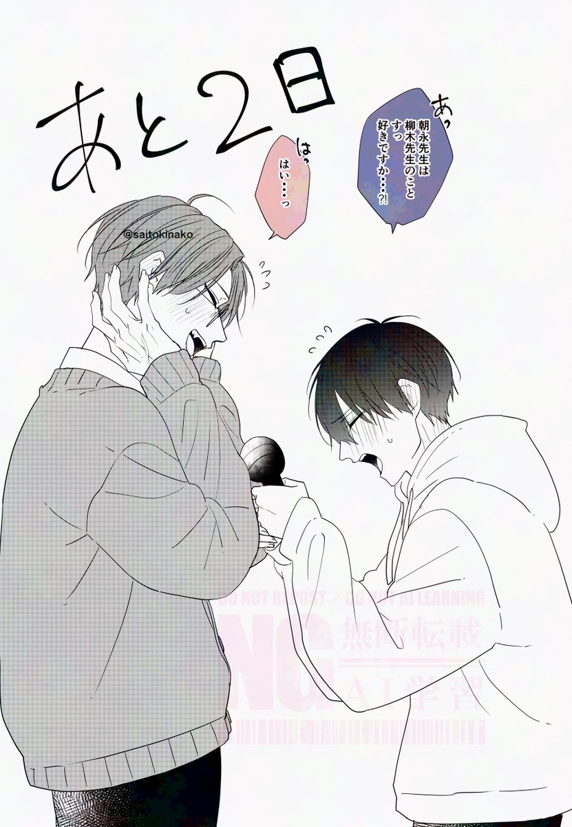 『#朝永先生と柳木先生 2巻』#嫌いでいさせて 発売まで 