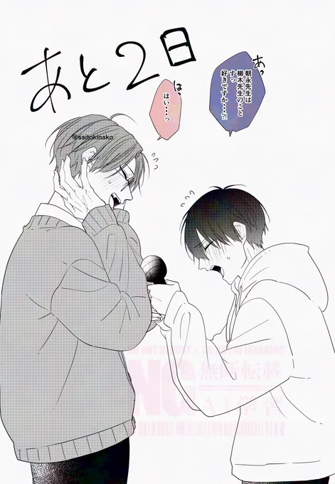 『#朝永先生と柳木先生 2巻』#嫌いでいさせて 発売まで 