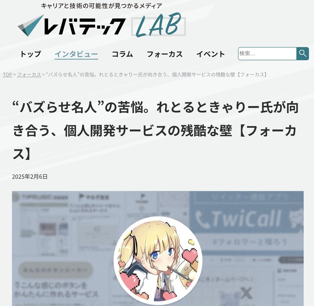 retoruto_carry's tweet photo. 【おしらせ】

 レバテックラボさんから取材を受けました！

最近は、個人開発にフルベットでやっているのですが、現状を赤裸々に喋りました。

↓記事

バズらせ名人”の苦悩。れとるときゃりー氏が向き合う、個人開発サービスの残酷な壁 
https://t.co/nJRyqaQrLv https://t.co/OsdOSmmoPn