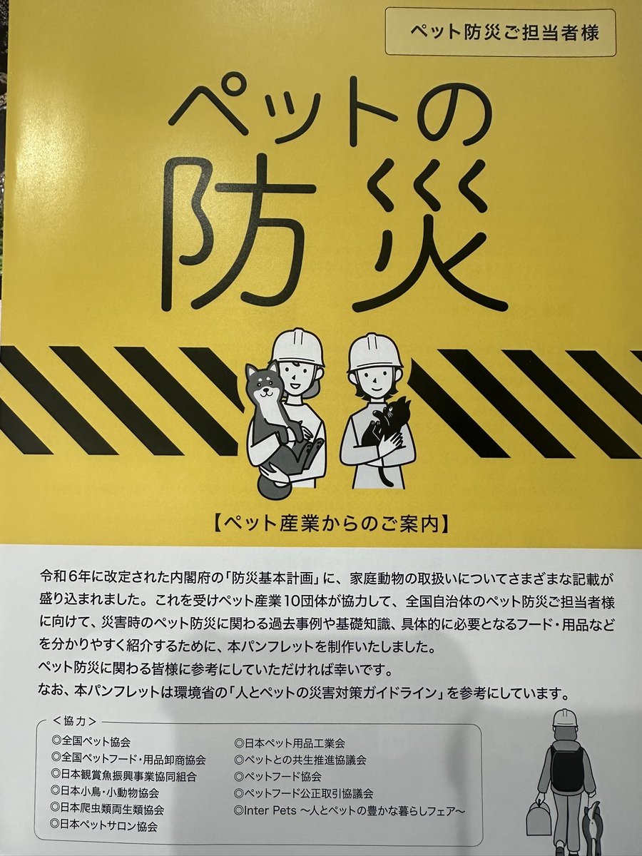 JPRAS_JP's tweet photo. ペットの防災についての冊子を全国600か所の自治体の防災担当者の皆様に、一社)日本ペット用品工業会さんが取りまとめて発送して下さいました。

日本爬虫類両生類協会も協力団体として参加させて頂きました。
爬虫類に関する防災はまだまだ。
今後、防災に関しても検討していく必要があります。 https://t.co/AtLB3frf6b