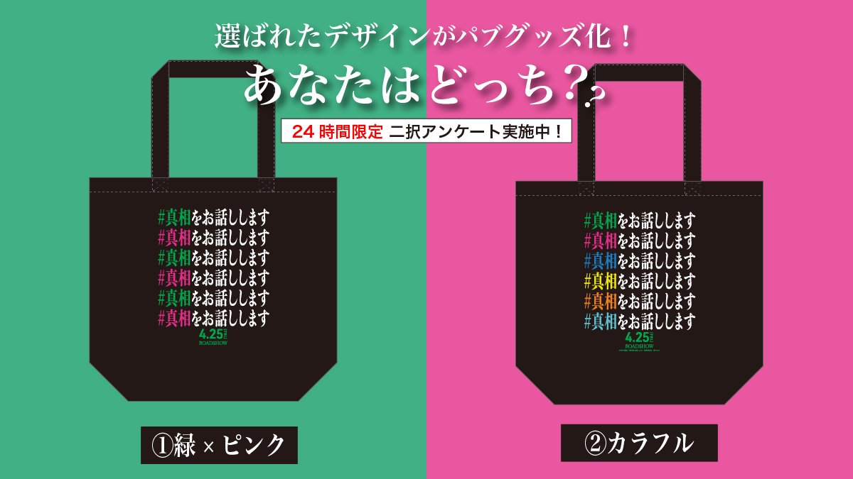 真相をお話しします　トートバッグ　非売品 真相をお話しします トートバッグ 非売品 非売品】「#真相を