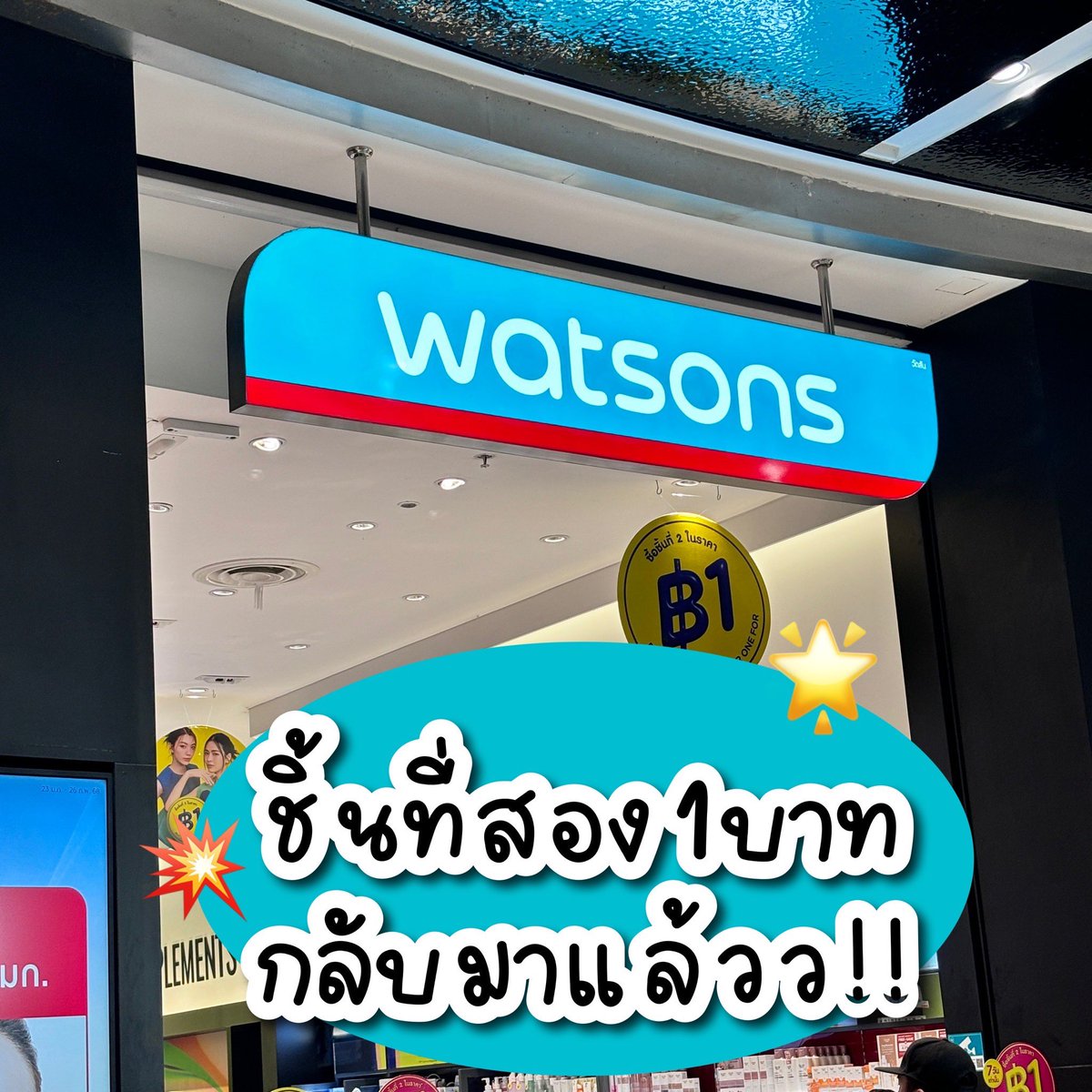 วัตสันชีเสิรฟ์มากก #ชิ้นที่สอง1บาท กลับมาแล้ววว คือร่วมโปรเกือบทั้งร้าน ของเยอะมาก ยิ่งช่วงนี้ใครของหมด หรืออยากตุนตัวไหนคือ รีบไปตุนเลย มีแต่คุ้มกับคุ้ม บอกเลยว่าโปรดีๆ แบบนี้ เขาไม่ได้จัดมาบ่อยๆเด้อออ 💥

#รีวิววัตสัน #ใช้ดีบอกต่อ #วัตสัน1บาทถล่มเมือง https://t.co/IE2uwC6DAf
