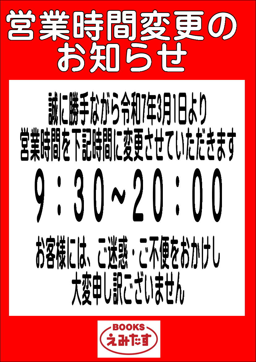 BOOKS45643882's tweet photo. 営業時間変更のお知らせ
平素より当店をご利用いただき誠にありがとうございます。
まことに勝手ながら、
令和7年3月1日㈯～閉店時間を現在の20：30から、
20：00閉店に変更させていただきます。
ご不便をおかけしますが、ご了承のほどお願いいたします。 https://t.co/3tJ4CZv7jA