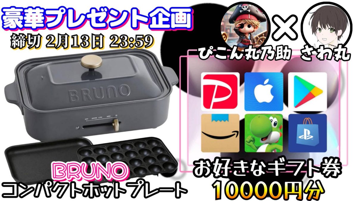 /
BRUNO 
コンパクトホットプレート2種(たこ焼き 平面) 

or 選べるギフト券10000円分

お好きな方を1名様にプレゼント
\

（応募方法）
①このツイートいいね&amp;リポスト
②私と<a href="/todomaru0088/">トド丸🐝</a> のフォロー

（締切）
2/13 23:59 まで

抽選結果はツイートにて発表致します！