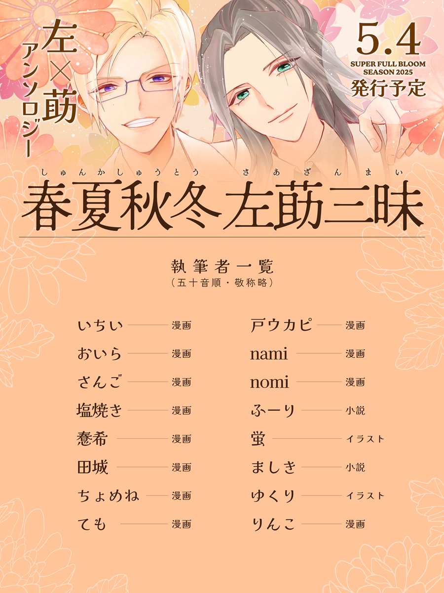 【続報✨/拡散嬉しいです🙌】

執筆者一覧とアンソロジータイトルを公開致します！

アンソロジータイトル
🌸🌻【春夏秋冬 左莇三昧】🍁❄️

総勢16名の執筆者でお送りします！💐