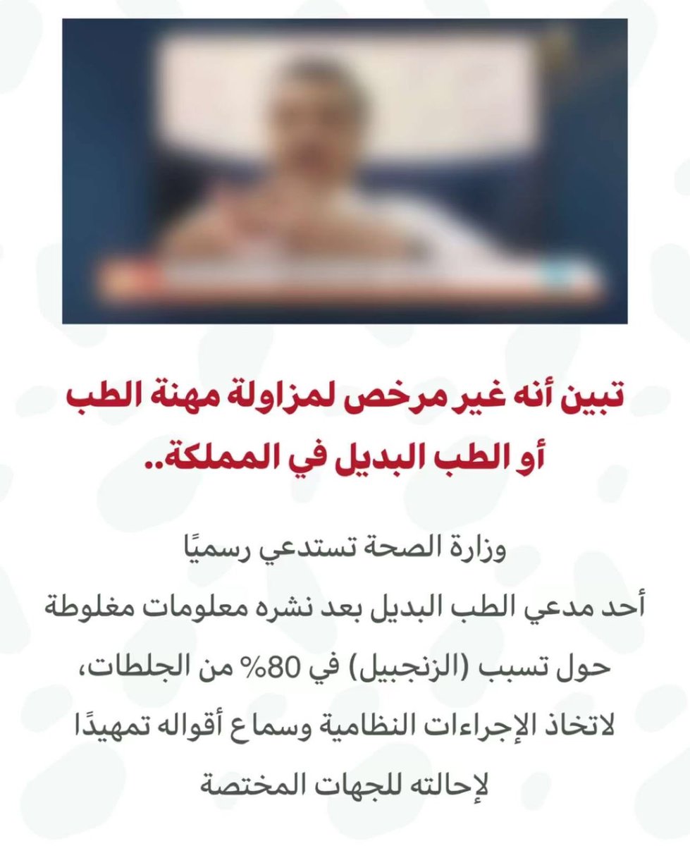الزنجبيل والطب البديل !
خدعوك فقالوا: العلاج بالطب البديل
لا يوجد شيء مثبت علميا اسمه "الطب البديل"، يوجد طب واحد فقط، وهو المرخَّص والمعتمد لعلاج الناس ويقوم على الأدلة والبراهين. هناك استخدام لمصطلحات مضللة الغرض منها خداع الناس وإيهامهم بوجود ما ليس موجودا أصلا.

يوجد أكثر من