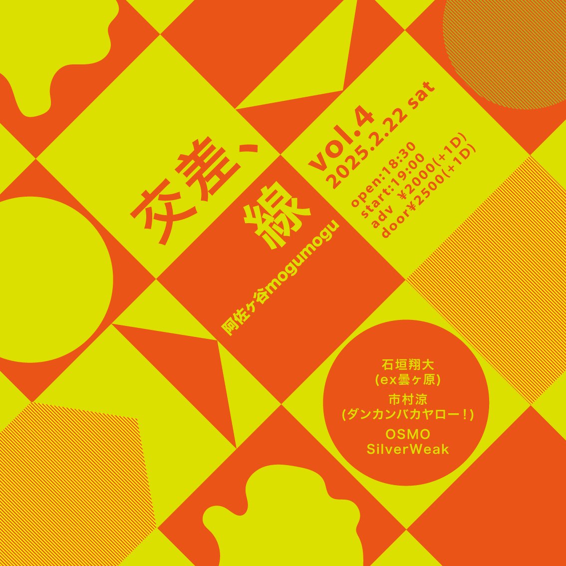 2月22日(Sat)
阿佐ヶ谷mogumogu

(出演)
・石垣翔大(ex.曇ヶ原)
・市村涼(ダンカンバカヤロー！)
・OSMO
・Silver Weak

open:18:30/start:19:00
前売り/当日 ¥2000/¥2500(+1D)

東京で企画やります！東京のお友達みんな来て！取り置きは各出演者又は私で受付けます🎫